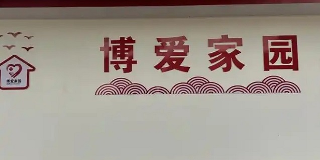 2026年民生實事-縣紅十字會博愛家園項目主體建設完成