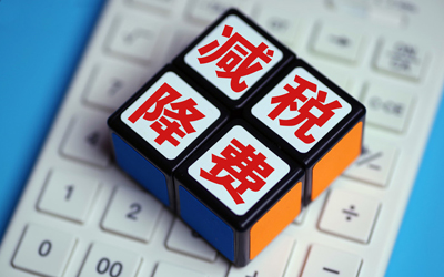 減稅降費